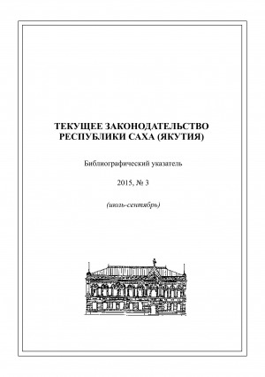 Обложка электронного документа Текущее законодательство Республики Саха (Якутия) : библиографический указатель