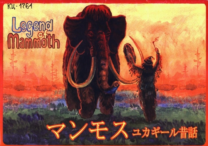Обложка Электронного документа: Legend of mammoth