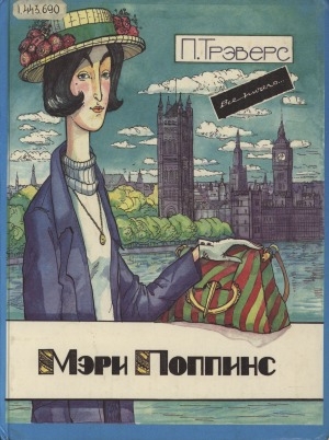 Обложка Электронного документа: Мэри Поппинс