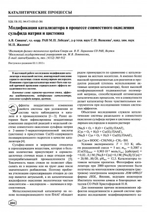 Обложка электронного документа Модификация катализатора в процессе совместного окисления сульфида натрия и цистеина