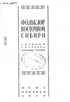 Обложка электронного документа Фольклор Восточной Сибири