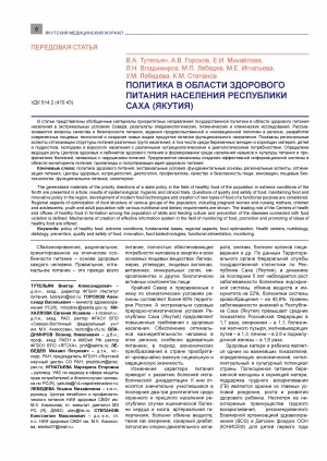 Обложка электронного документа Политика в области здорового питания населения Республики Саха (Якутия) <br>Healthy nutrition politics in the Republic Sakha (Yakutia)