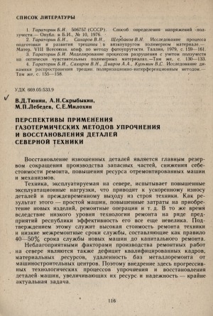 Обложка электронного документа Перспективы применения газотермических методов упрочнения и восстановления деталей северной техники