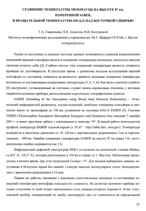 Обложка электронного документа Сравнение температуры мезопаузы на высоте 87 км, измеренной SABER, и вращательной температуры OH (6,2) над Восточной Сибири