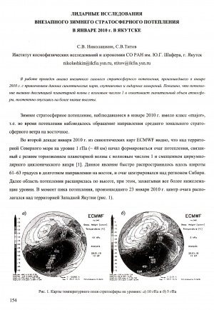 Обложка электронного документа Лидарные исследования внезапного зимнего стратосферного потепления в январе 2010 г. в Якутске