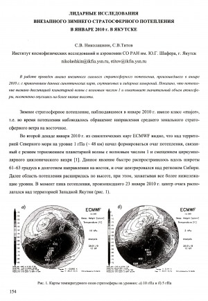 Обложка Электронного документа: Лидарные исследования внезапного зимнего стратосферного потепления в январе 2010 г. в Якутске
