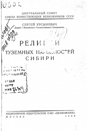 Обложка электронного документа Религии туземных народностей Сибири