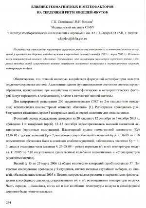 Обложка электронного документа Влияние геомагнитных и метеофакторов на сердечный ритм юношей-якутов