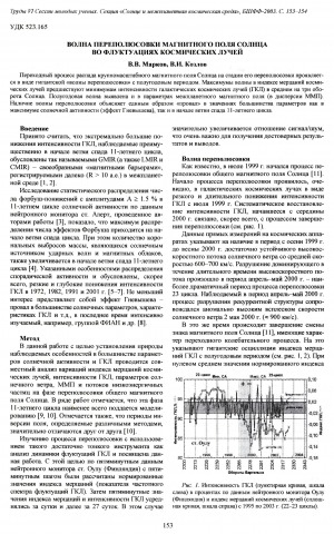 Обложка электронного документа Волна переполюсовки магнитного поля солнца во флуктациях космических лучей
