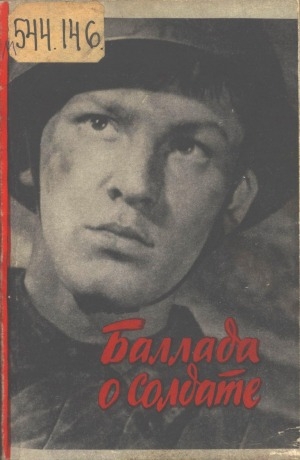 Обложка электронного документа Баллада о солдате: киносценарий