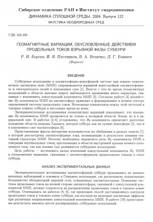Обложка электронного документа Геомагнитные вариации, обусловленные действием продольных токов взрывной фазы суббури