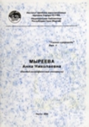 Обложка электронного документа Мыреева Анна Николаевна: биобиблиографический указатель