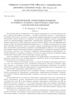 Обложка Электронного документа: Моделирование эллипсоидом вращения острийного полевого электронного эмиттера с магнитной фокусировкой