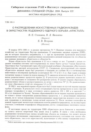 Обложка Электронного документа: О распределении искусственных радионуклидов в окрестностях подземного ядерного взрыва "Кристалл"
