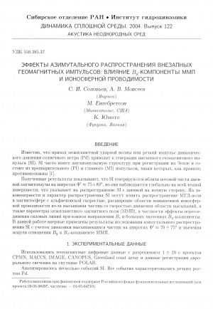 Обложка электронного документа Эффекты азимутального распространения внезапных геомагнитных  импульсов: влияние Ву-компоненты ММП и ионосферной проводимости