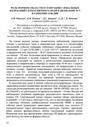 Обложка электронного документа Роль форшок-области в генерации глобальных колебаний геомагнитного поля в диапазоне PC5 в событии 25.06.2008
