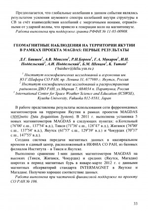 Обложка электронного документа Геомагнитные наблюдения на территории Якутии в рамках проекта MAGDAS: первые результаты