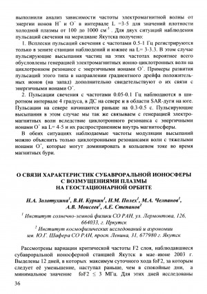 Обложка Электронного документа: О связи характеристик субавроральной ионосферы с возмущениями плазмы на геостационарной орбите