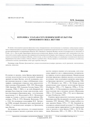 Обложка электронного документа Керамика Улахан-Сегеленняхской культуры бронзового века Якутии