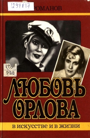 Обложка электронного документа Любовь Орлова в искусстве и жизни