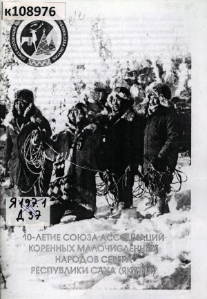Обложка электронного документа 10-летие Союза Ассоциаций коренных малочисленных народов Севера Республики Саха (Якутия)