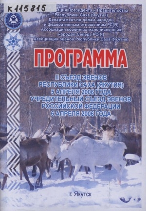 Обложка электронного документа II съезд эвенов Республики Саха (Якутия), 5 апреля 2006 года, Учредительный съезд эвенов Российской Федерации, 6 апреля 2006 года: программа