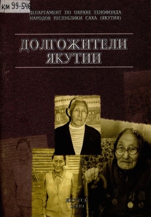 Обложка электронного документа Долгожители Якутии