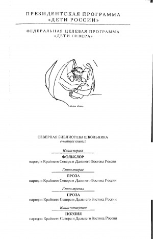 Обложка электронного документа Поэзия народов Крайнего Севера и Дальнего Востока России