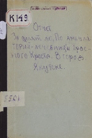 Обложка электронного документа Отчет за десять лет по амбулатории-лечебнице Красного Креста в городе Якутске