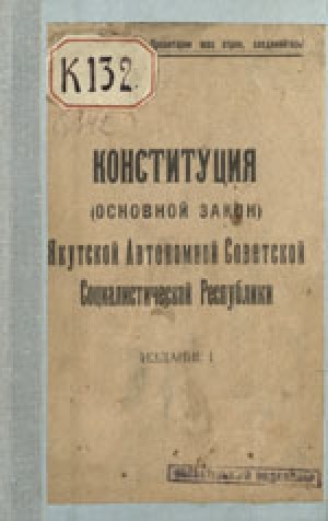 Обложка электронного документа Конституция (Основной закон) Якутской Автономной Советской Социалистической Республики