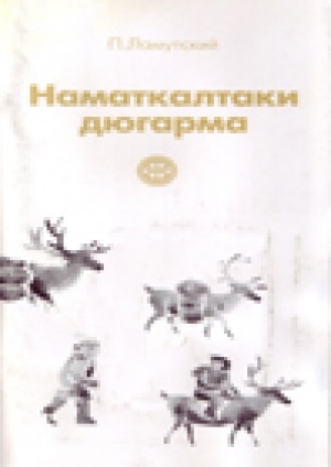 Обложка электронного документа Наматкалтаки дюгарма = Тропа к наматканам