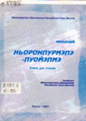 Обложка электронного документа Ньоронпуриэпэ-пуойэпиэ = Морошечки: книга для чтения