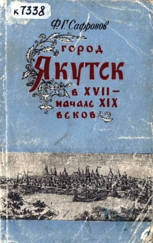 Обложка электронного документа Город Якутск в XVII - начале XIX веков