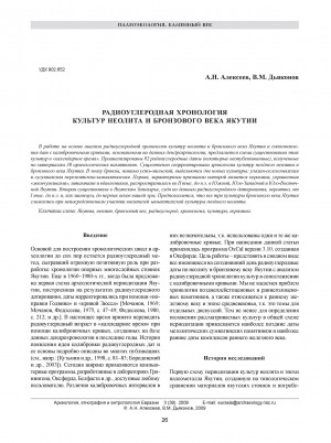 Обложка Электронного документа: Радиоуглеродная хронология культур неолита и бронзового века Якутии
