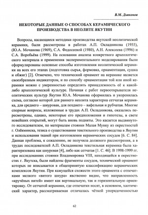 Обложка электронного документа Некоторые данные о способах керамического производства в неолите Якутии