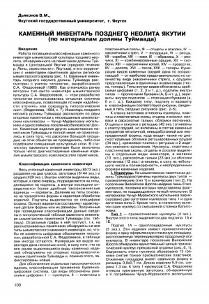 Обложка электронного документа Каменный инвентарь позднего неолита Якутии (по материалам долины Туймаада)