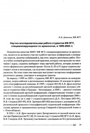 Обложка электронного документа Научно-исследовательская работа студентов ИФ ЯГУ, специализирующихся по археологии, в 1999-2005 гг.