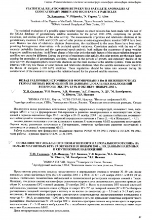 Обложка электронного документа Особенности глобального геомагнитного и аврорального отклика на начало магнитных бурь 29 октября и 20 ноября 2003 г. по данным наземных и спутниковых наблюдений