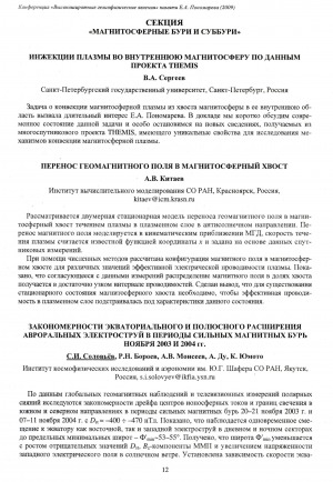 Обложка электронного документа Закономерности экваториального и полюсного расширения авроральных электроструй в периоды сильных магнитных бурь ноября 2003 и 2004 гг.