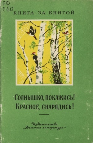 Обложка электронного документа Солнышко, покажись! Красное, снарядись!: русские народные детские скороговорки, считалки, заклички, игры, приговорки