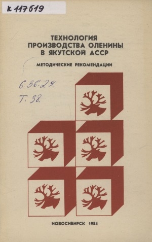 Обложка Электронного документа: Технология производства оленины в Якутской АССР: методические рекомендации