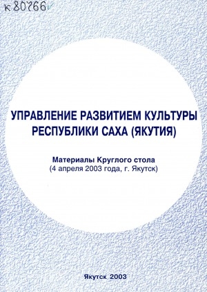 Обложка электронного документа Управление развитием культуры Республики Саха (Якутия): материалы Круглого стола (4 апреля 2003 года, г. Якутск)