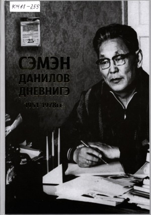 Обложка электронного документа Сэмэн Данилов дневнигэ: (1951-1978)