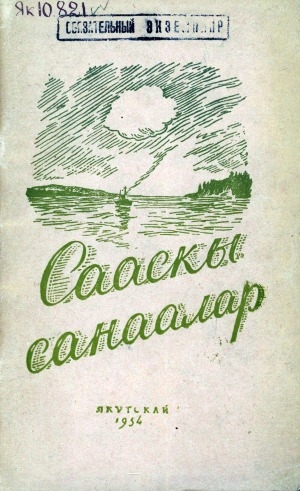 Обложка электронного документа Сааскы санаалар: эдэр поэттар хоһоонноро