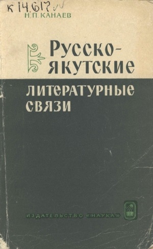 Обложка электронного документа Русско-якутские литературные связи