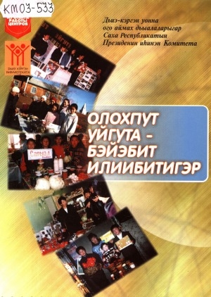 Обложка Электронного документа: Олохпут уйгута - бэйэбит илиибитигэр