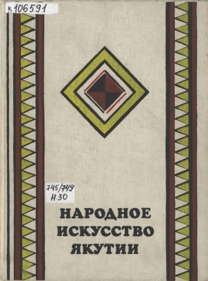 Обложка электронного документа Народное искусство Якутии