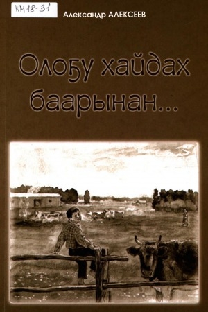 Обложка электронного документа Олоҕу хайдах баарынан...: сурулла сылдьар роман