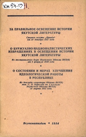 Обложка Электронного документа: За правильное освещение истории якутской литературы