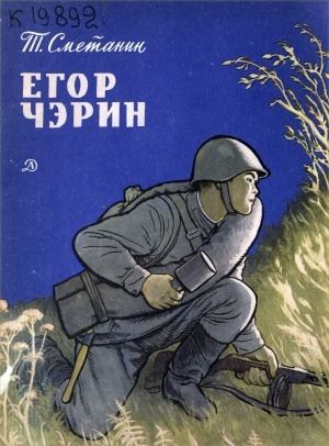 Обложка электронного документа Егор Чэрин: приключения веселого снайпера Чэрина-Бэрина